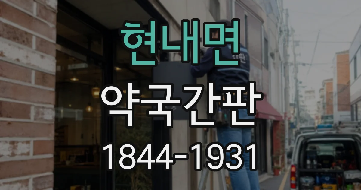 현내면 약국간판