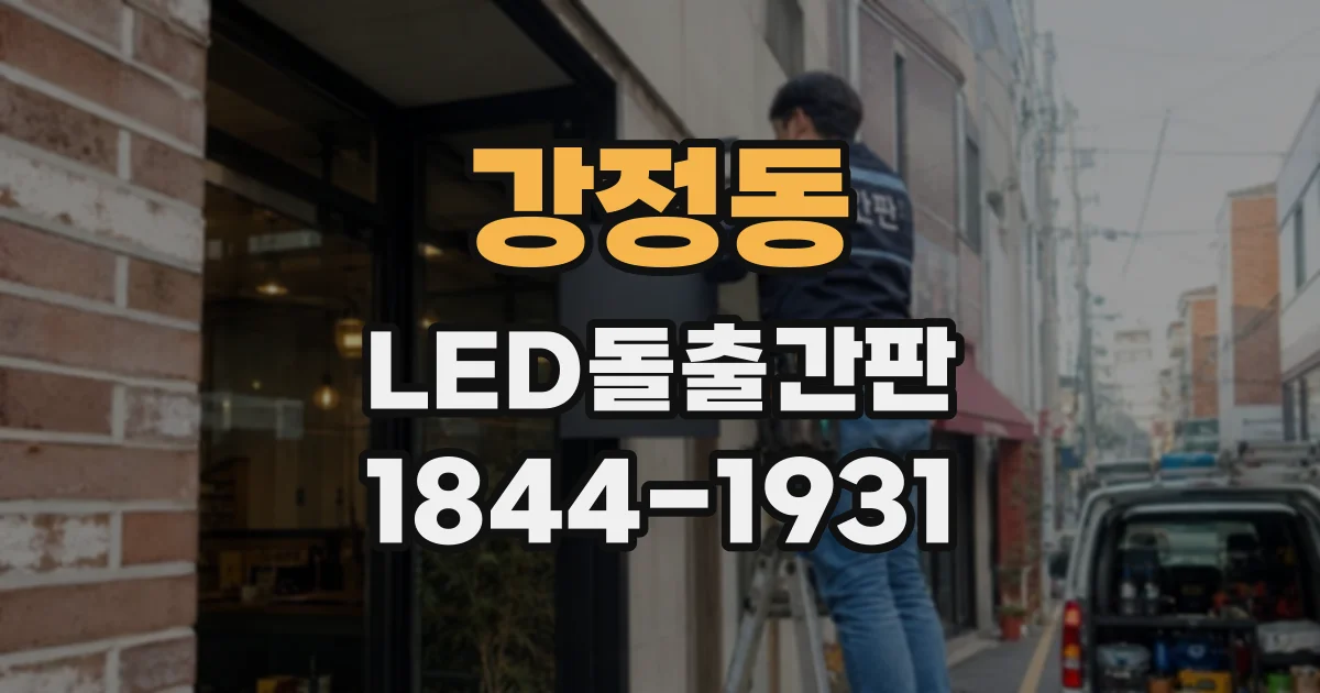 강정동 LED돌출간판