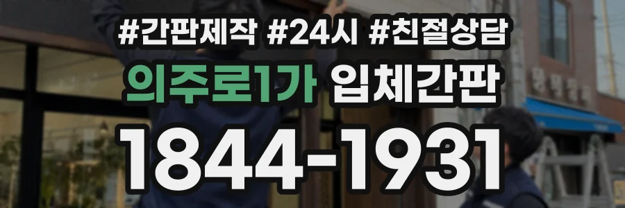 의주로1가 입체간판 상담 전화 1844-1931