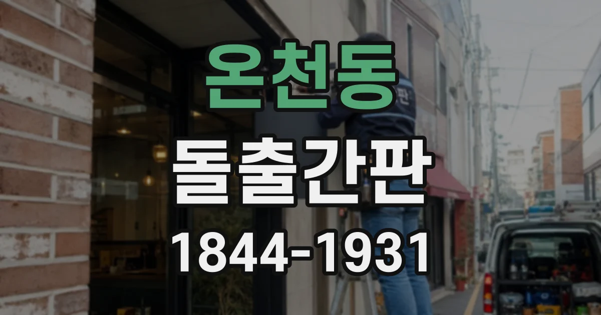 온천동 돌출간판