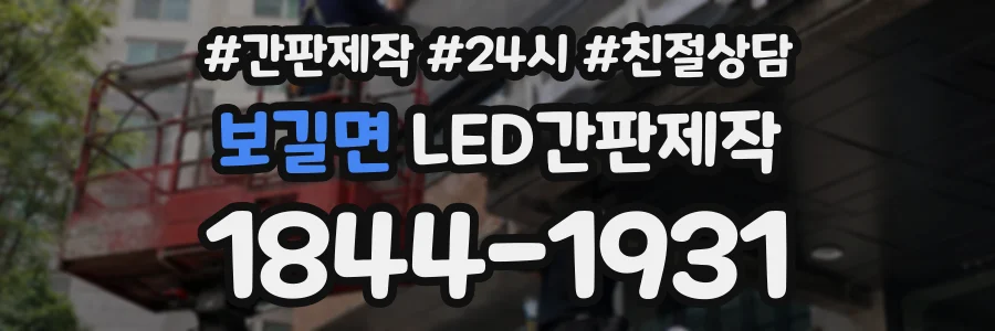 보길면 LED간판제작 상담 전화 1844-1931