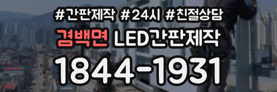 겸백면 LED간판제작 상담 전화 1844-1931