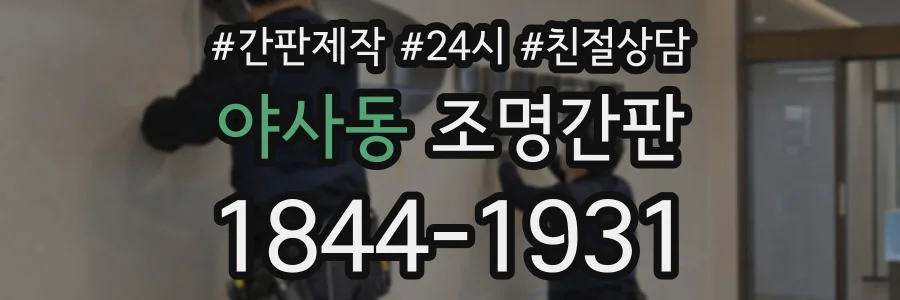 야사동 조명간판 상담 전화 1844-1931