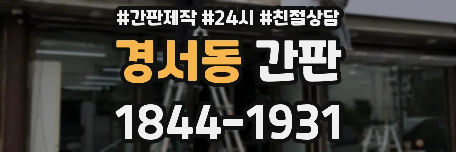 경서동 간판