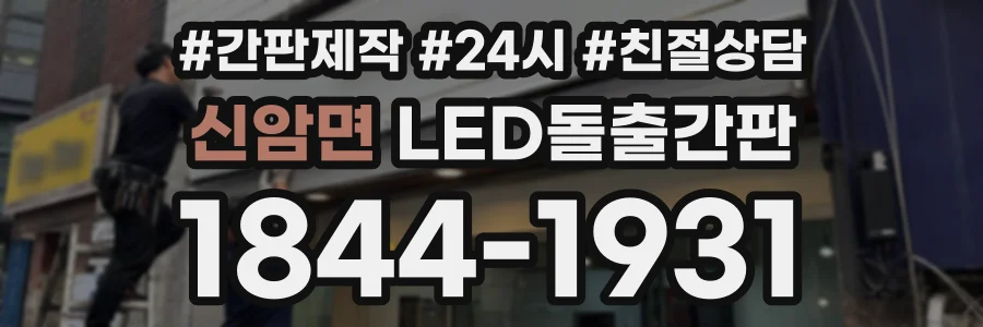 신암면 LED돌출간판 상담 전화 1844-1931