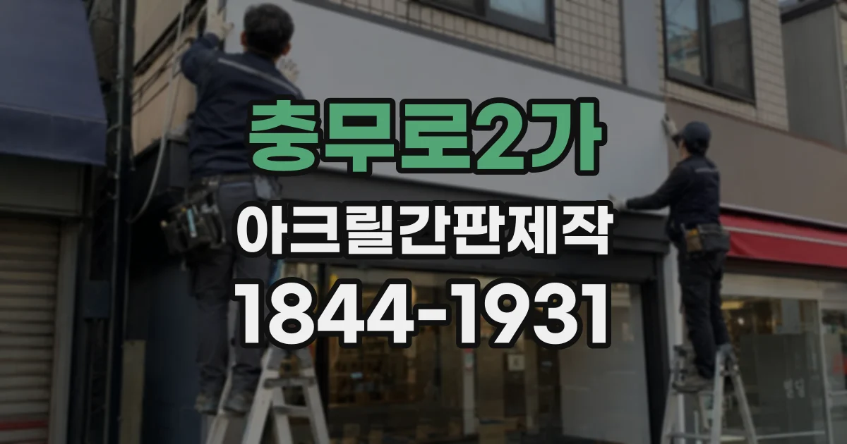 충무로2가 아크릴간판제작