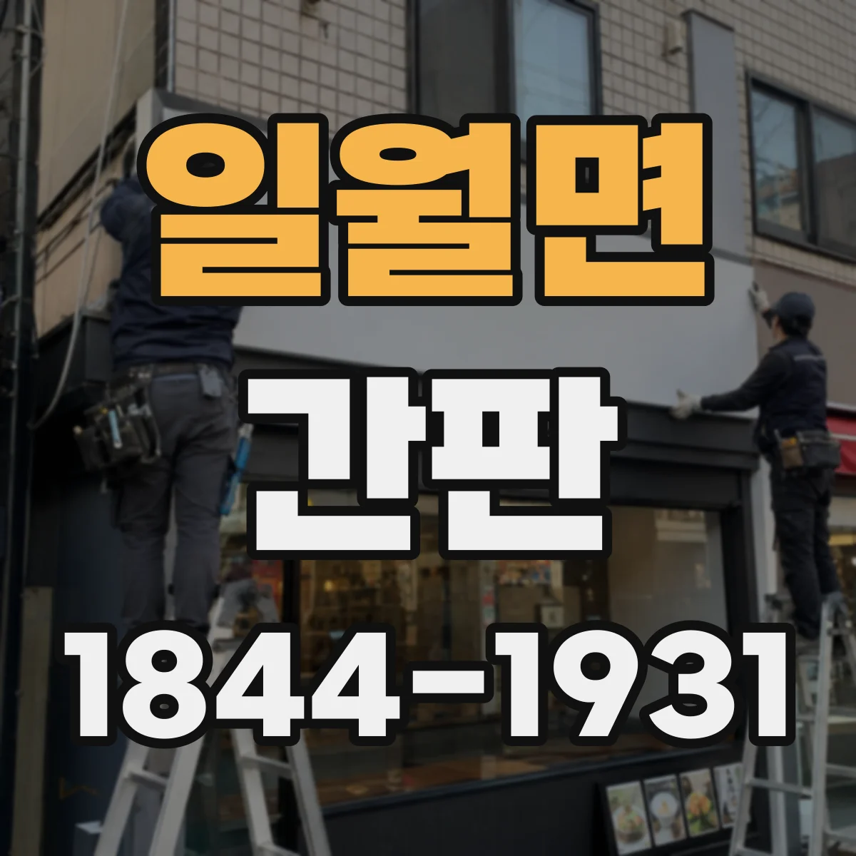 일월면 간판