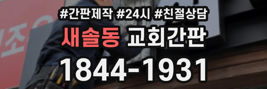 새솔동 교회간판 상담 전화 1844-1931