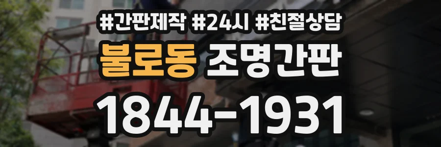 불로동 조명간판 상담 전화 1844-1931
