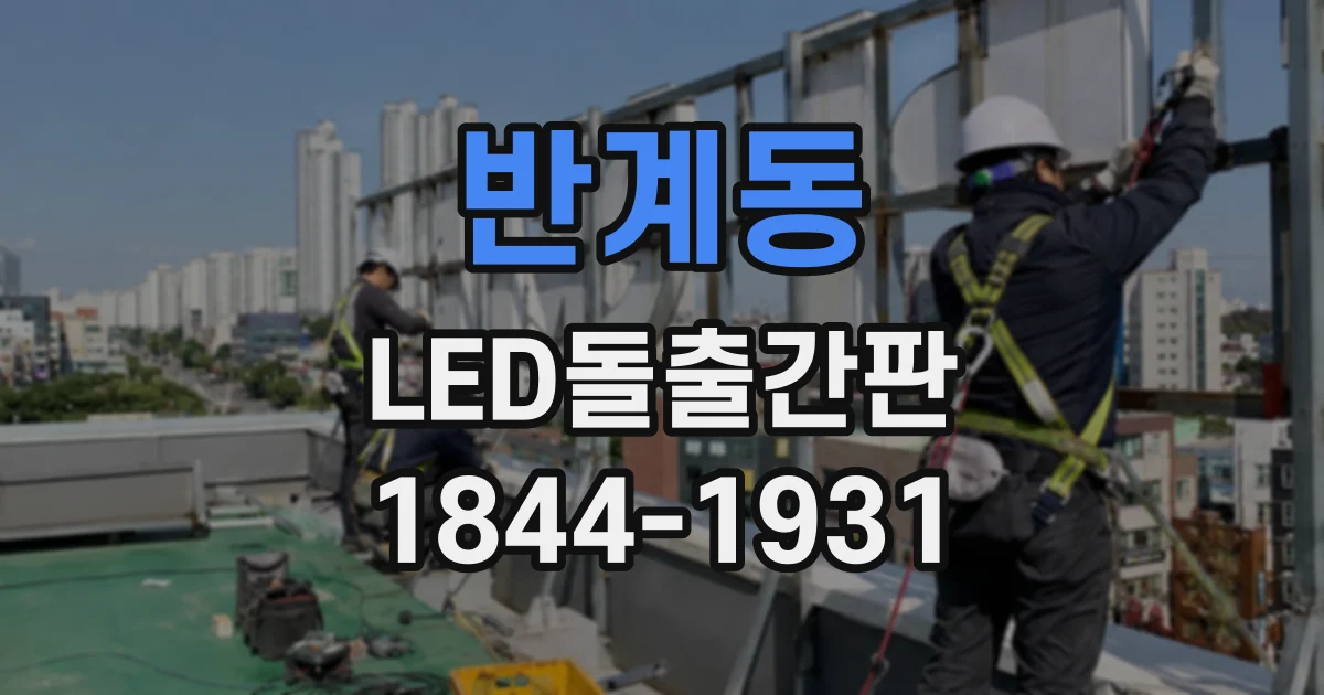 반계동 LED돌출간판