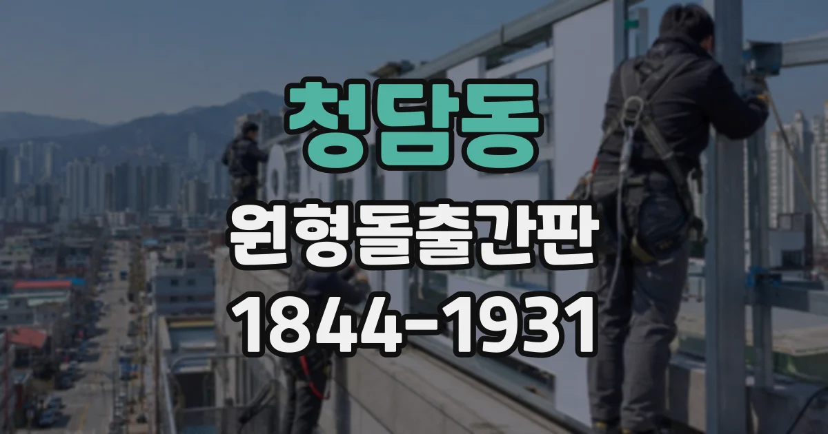 청담동 원형돌출간판