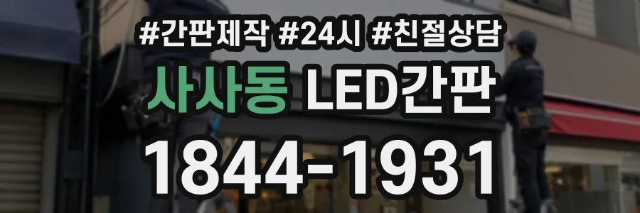 사사동 LED간판 상담 전화 1844-1931