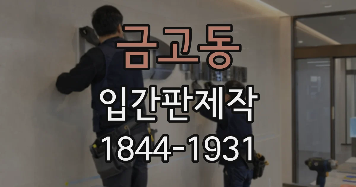 금고동 입간판제작