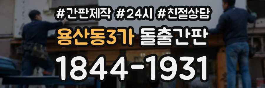 용산동3가 돌출간판 상담 전화 1844-1931