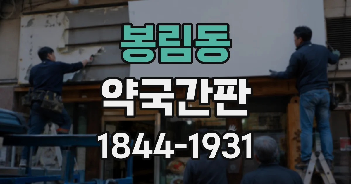 봉림동 약국간판