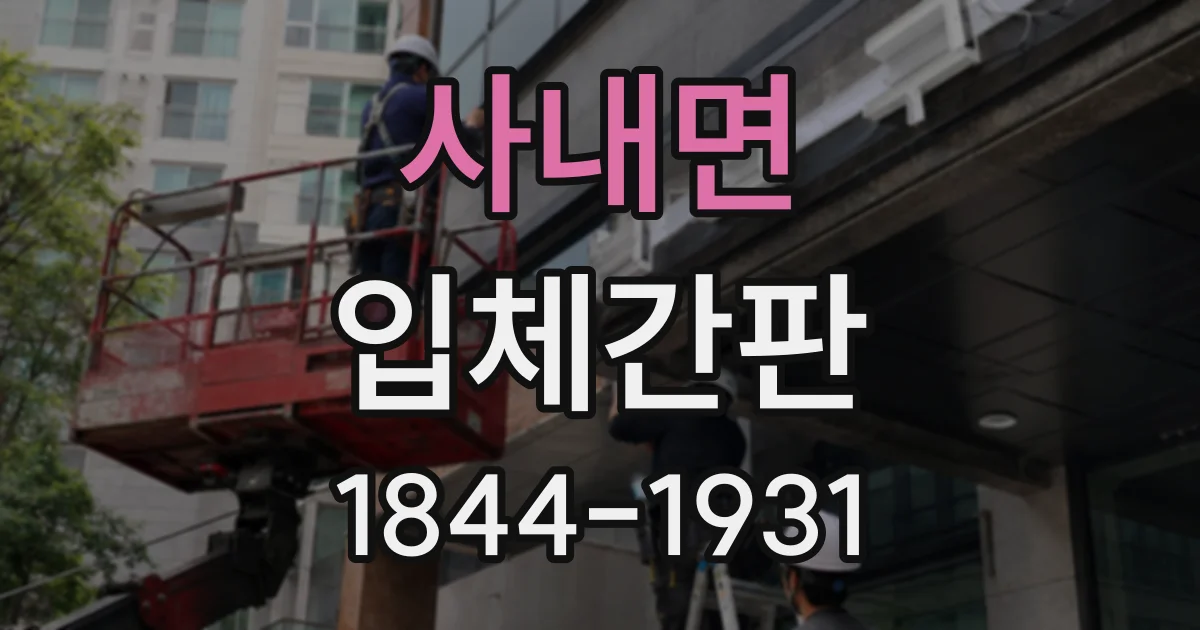 사내면 입체간판