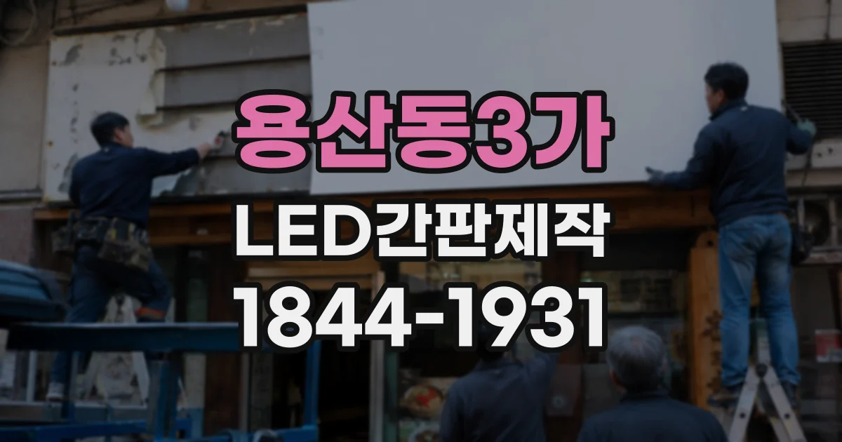 용산동3가 LED간판제작 업종별 설치 환경에 따라 달라지는 디자인 선택