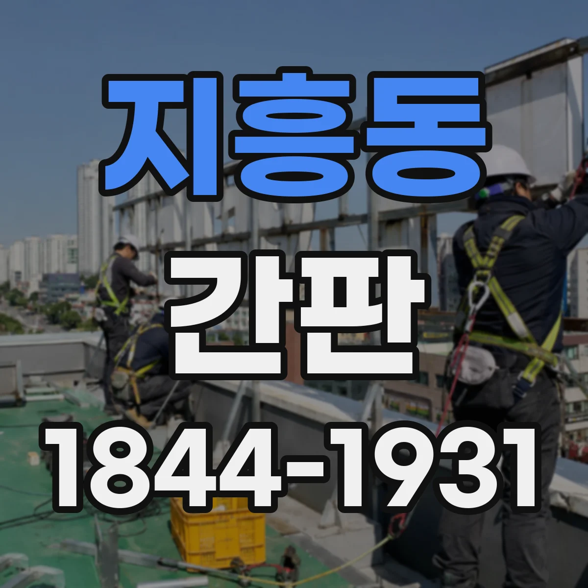 지흥동 간판