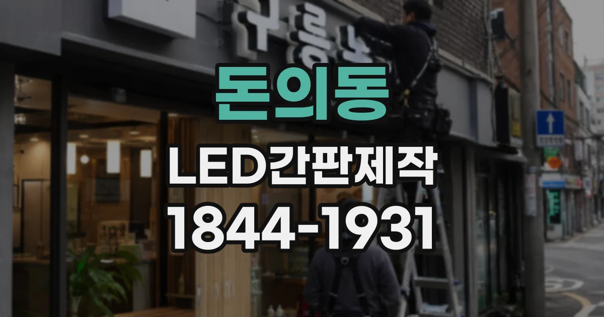 돈의동 LED간판제작