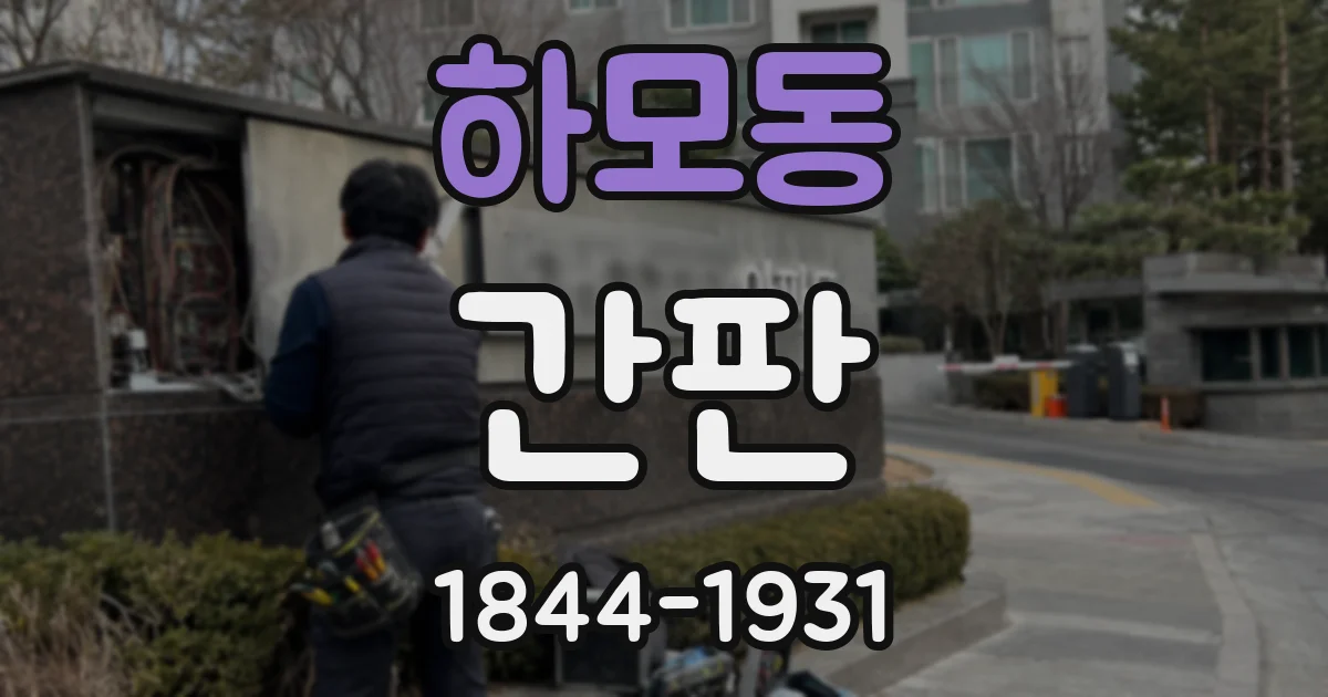 하모동 간판