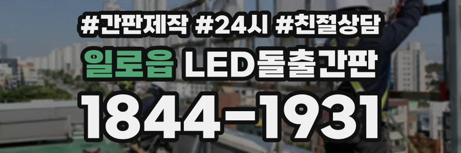 일로읍 LED돌출간판 상담 전화 1844-1931
