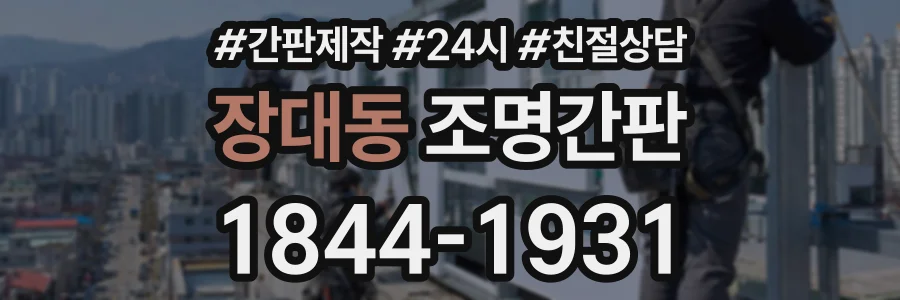 장대동 조명간판 상담 전화 1844-1931