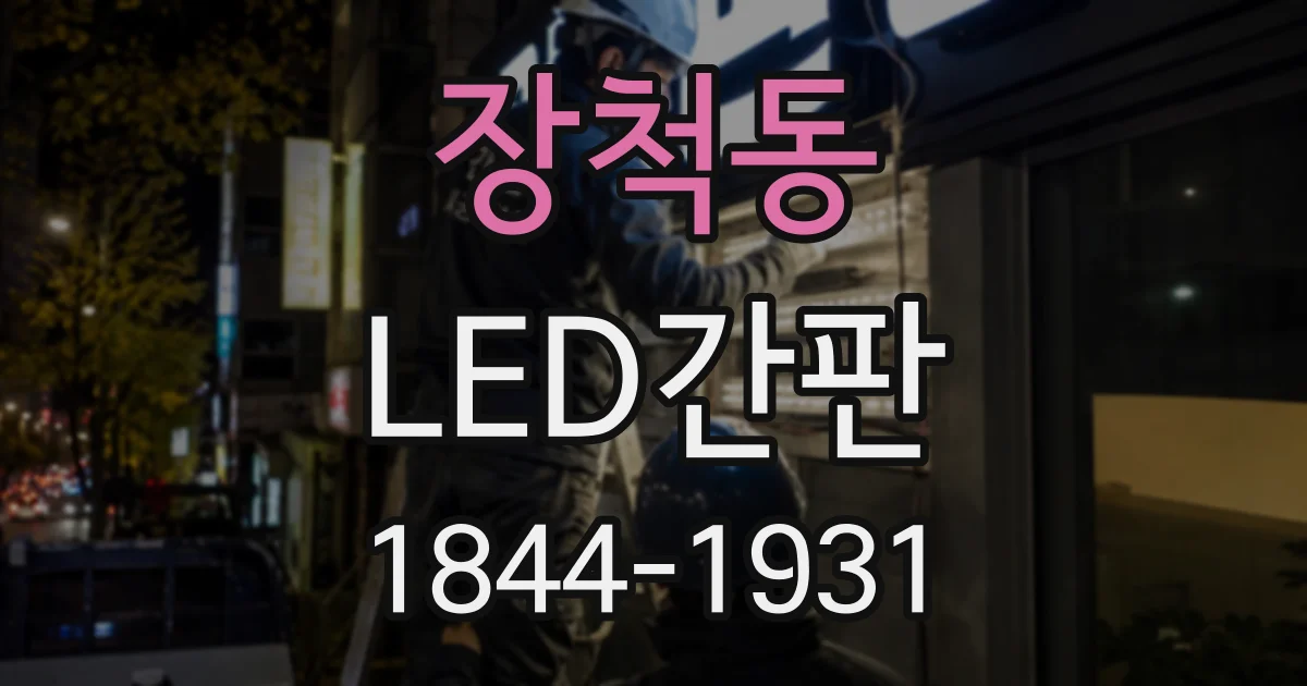 장척동 LED간판