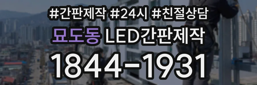 묘도동 LED간판제작 상담 전화 1844-1931