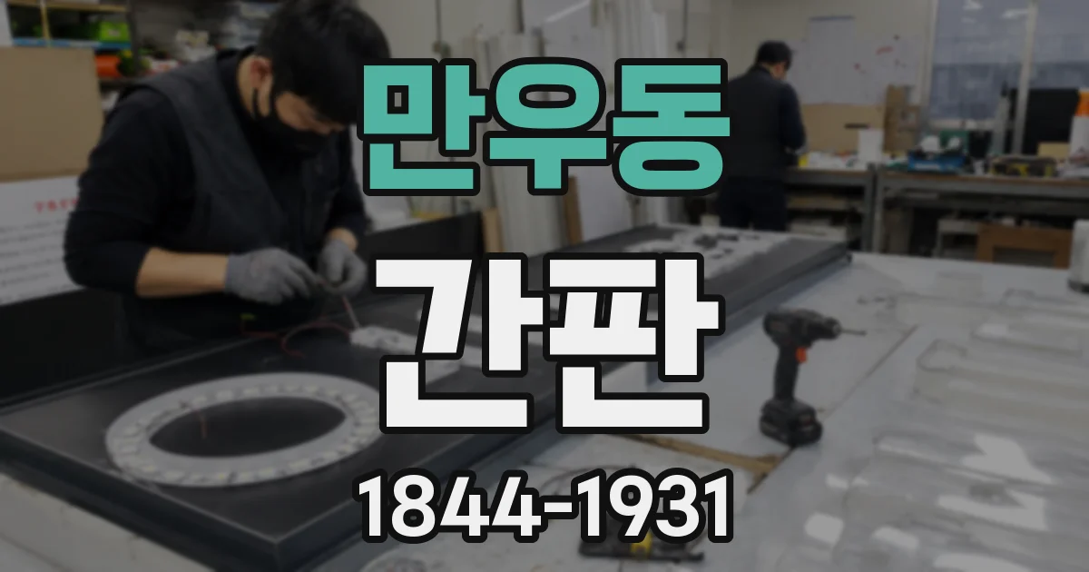 만우동 간판