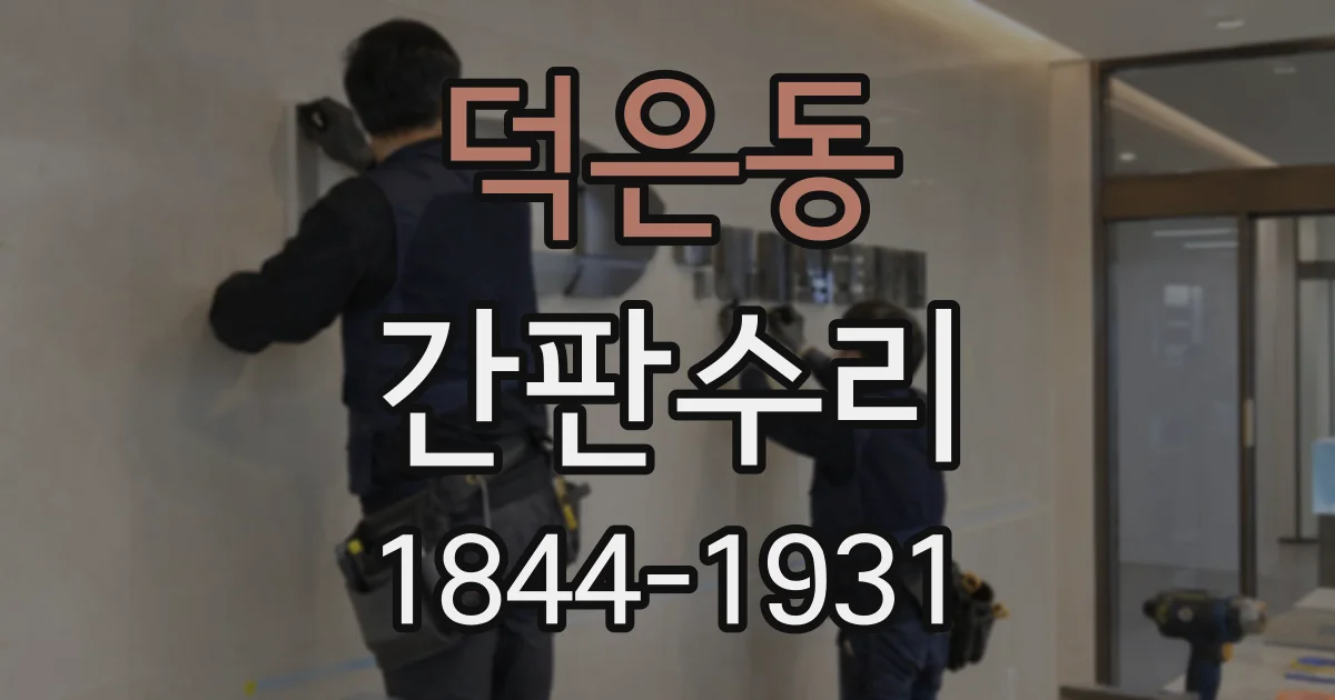 덕은동 간판수리