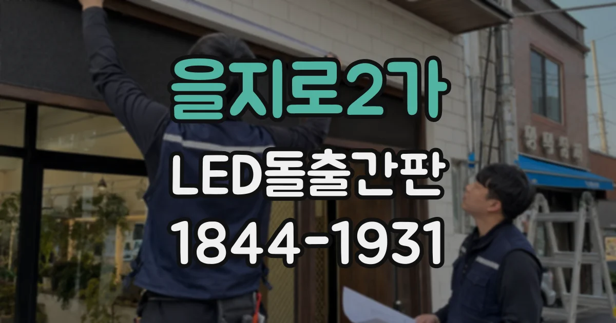 을지로2가 LED돌출간판
