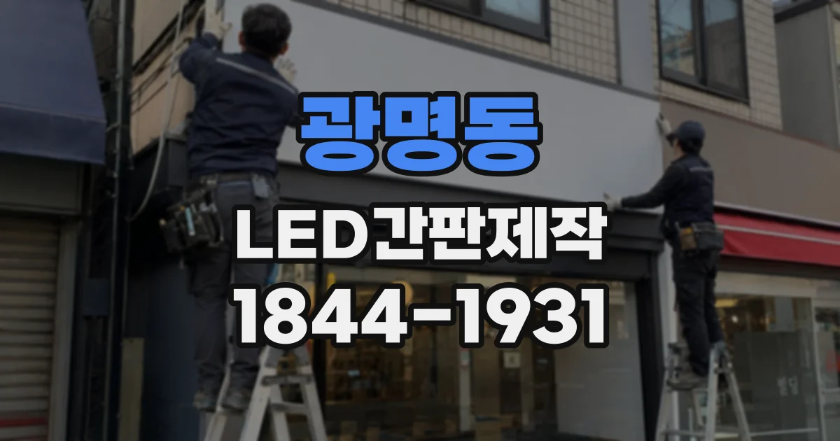 광명동 LED간판제작