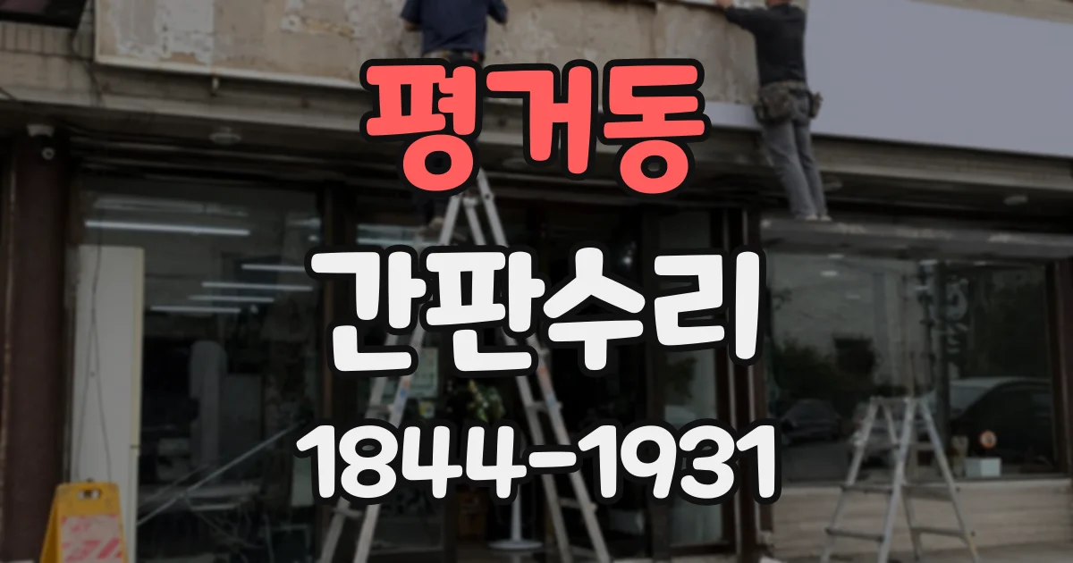 평거동 간판수리