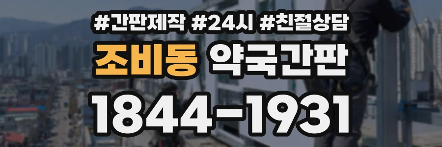 조비동 약국간판 상담 전화 1844-1931