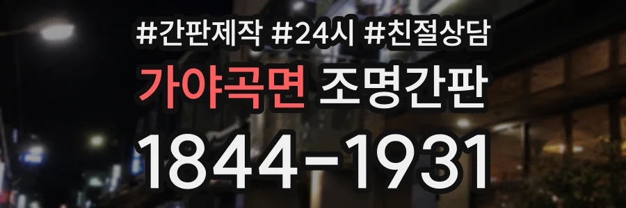 가야곡면 조명간판 상담 전화 1844-1931