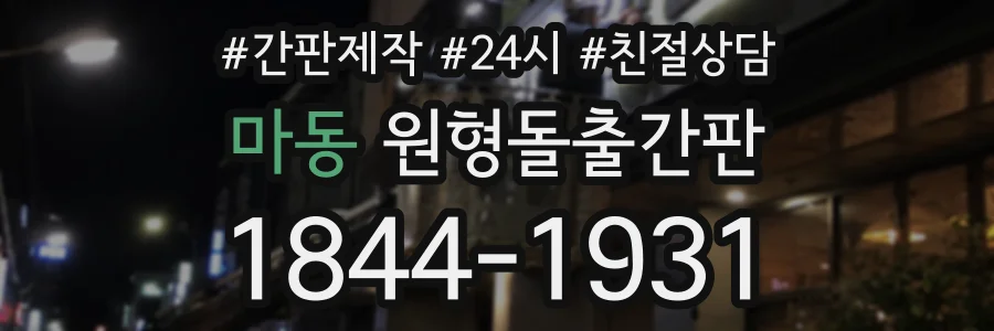 마동 원형돌출간판 상담 전화 1844-1931
