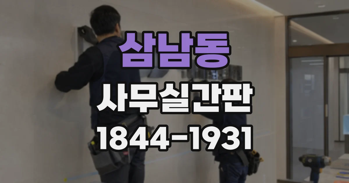 삼남동 사무실간판