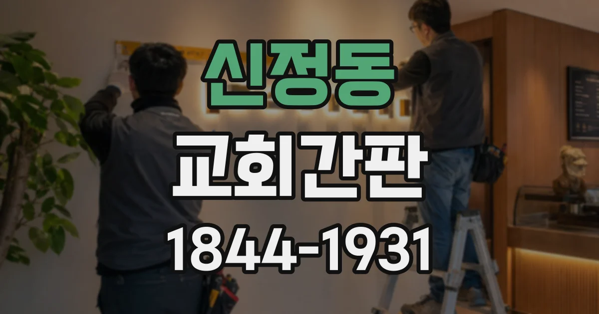 신정동 교회간판