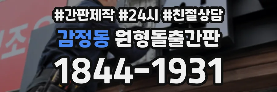 감정동 원형돌출간판 상담 전화 1844-1931