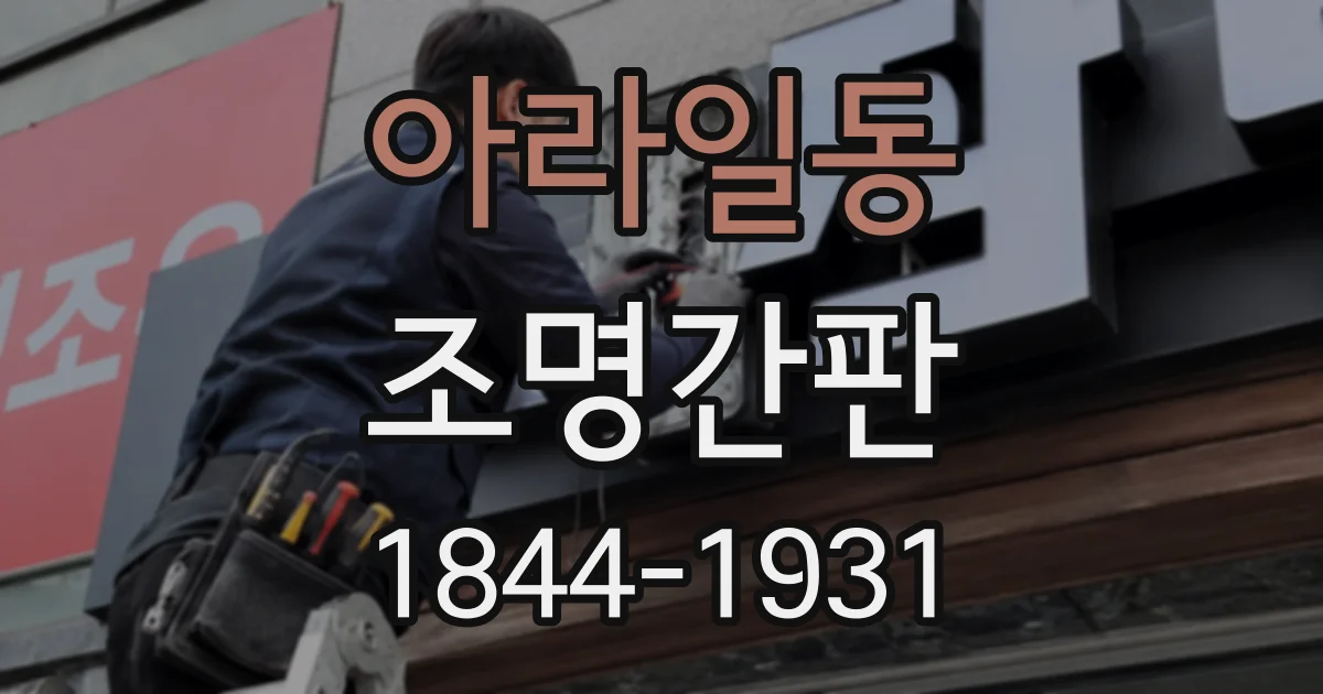 아라일동 조명간판