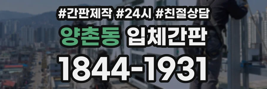 양촌동 입체간판 상담 전화 1844-1931