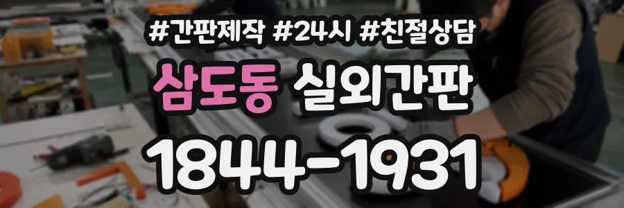 삼도동 실외간판 상담 전화 1844-1931
