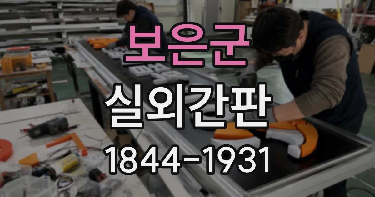 보은군 실외간판