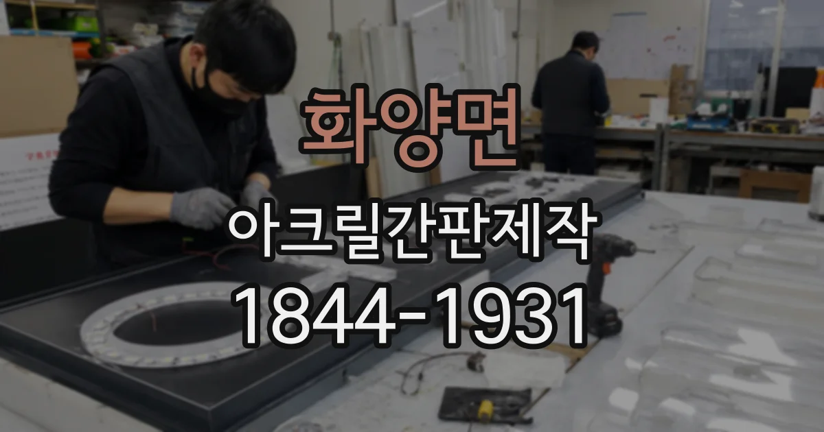 화양면 아크릴간판제작