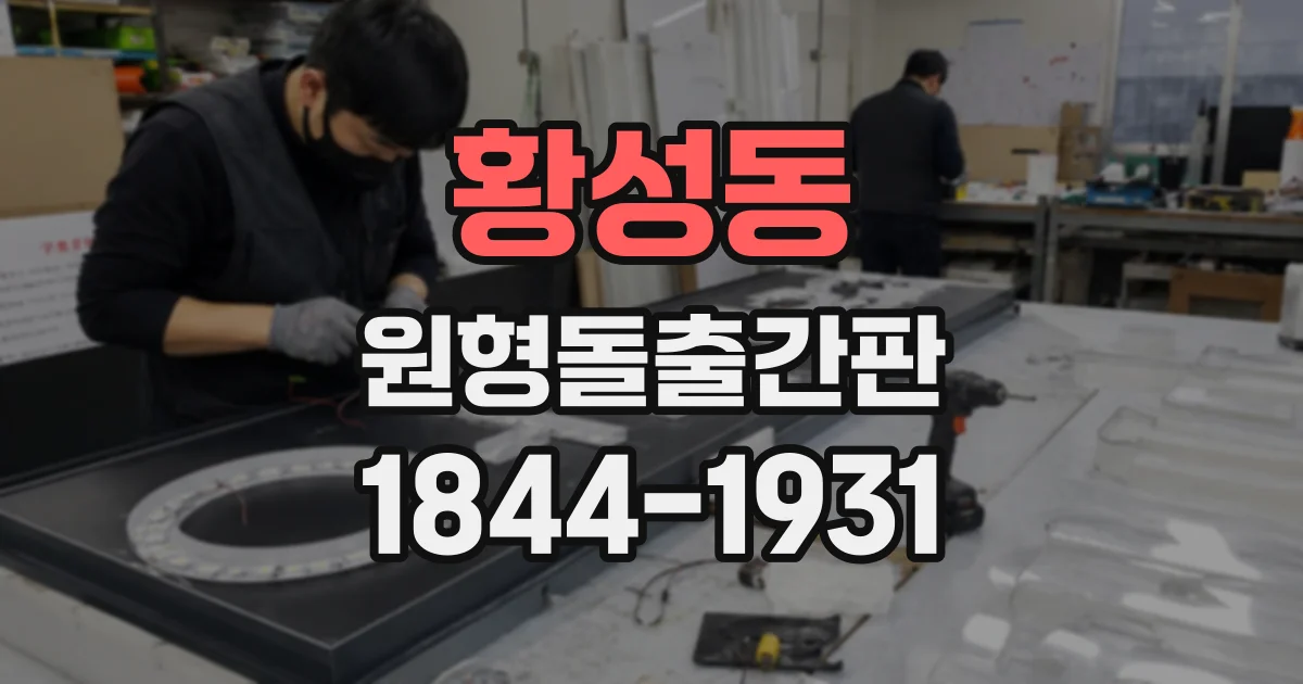 황성동 원형돌출간판