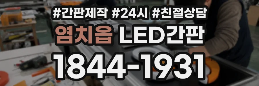 염치읍 LED간판 상담 전화 1844-1931