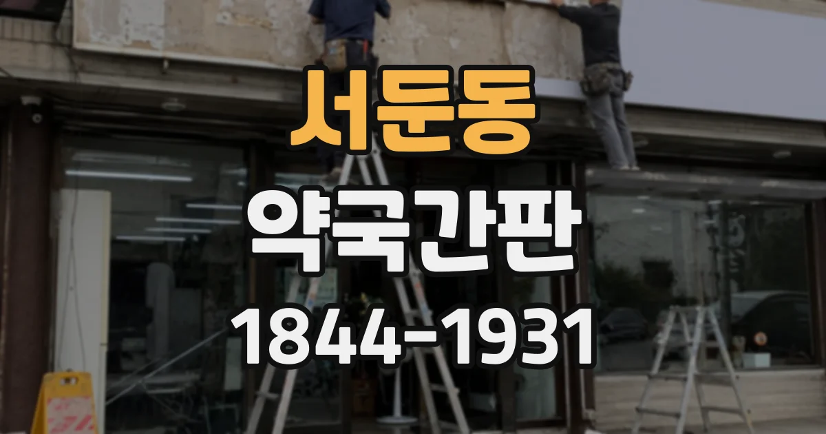서둔동 약국간판