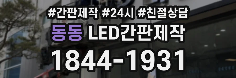 동동 LED간판제작 상담 전화 1844-1931