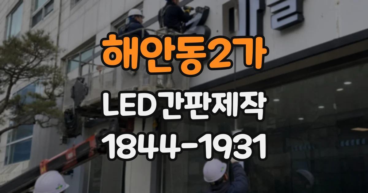 해안동2가 LED간판제작