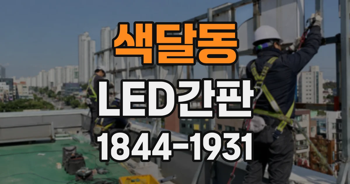 색달동 LED간판